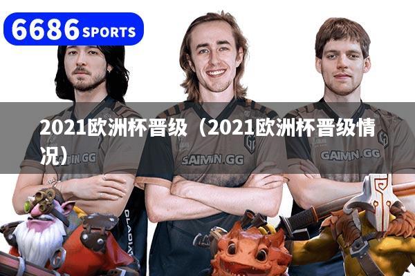 2021欧洲杯晋级（2021欧洲杯晋级情况）