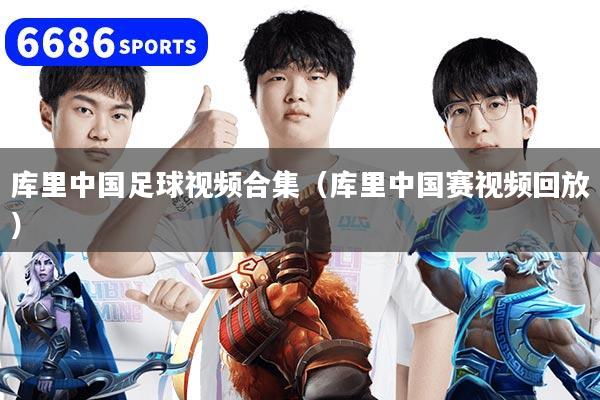 库里中国足球视频合集（库里中国赛视频回放）