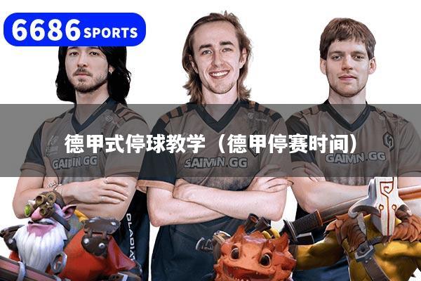 德甲式停球教学（德甲停赛时间）