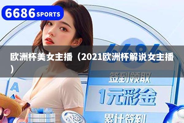 欧洲杯美女主播（2021欧洲杯解说女主播）