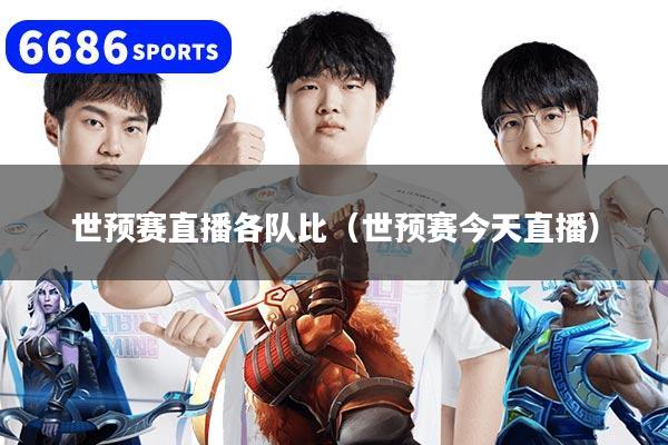 世预赛直播各队比（世预赛今天直播）