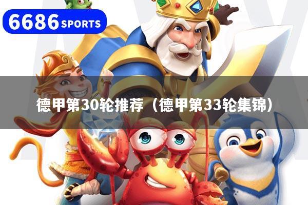 德甲第30轮推荐（德甲第33轮集锦）