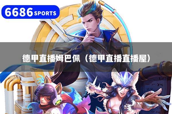 德甲直播姆巴佩（德甲直播直播屋）