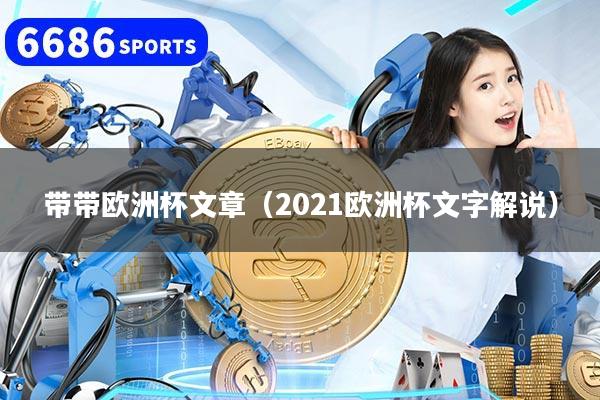 带带欧洲杯文章（2021欧洲杯文字解说）