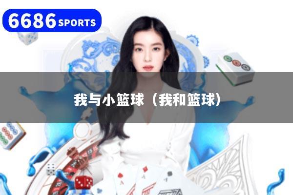 我与小篮球(我和篮球)