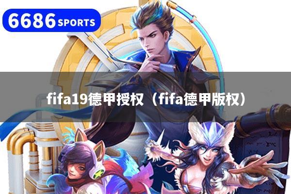 fifa19德甲授权(fifa德甲版权)