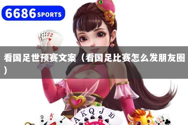 看国足世预赛文案(看国足比赛怎么发朋友圈)