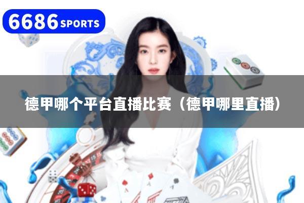 德甲哪个平台直播比赛(德甲哪里直播)