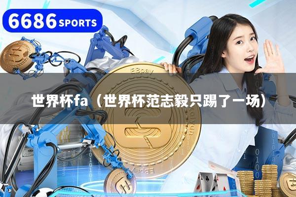 世界杯fa（世界杯范志毅只踢了一场）