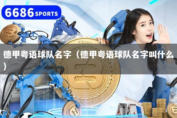 德甲粤语球队名字(德甲粤语球队名字叫什么)