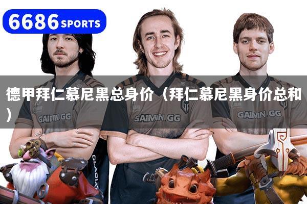 德甲拜仁慕尼黑总身价（拜仁慕尼黑身价总和）