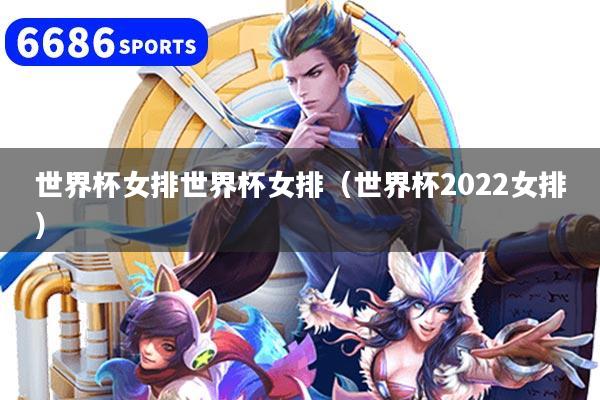 世界杯女排世界杯女排（世界杯2022女排）