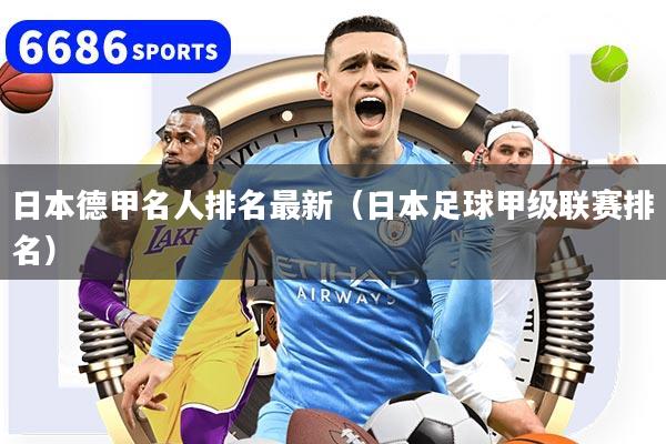 日本德甲名人排名最新（日本足球甲级联赛排名）