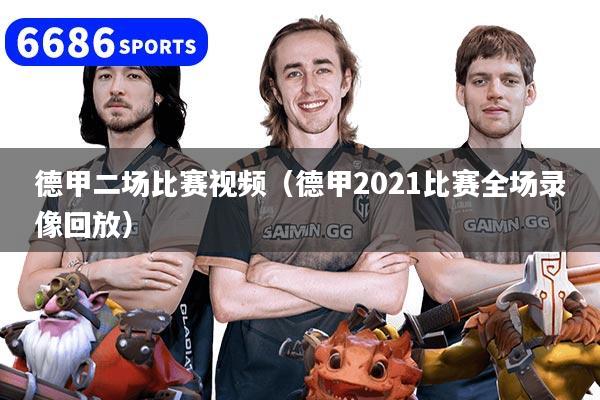 详细阅读:德甲二场比赛视频(德甲2021比赛全场录像回放) 德甲二场比赛视频(德甲2021比赛全场录像回放)